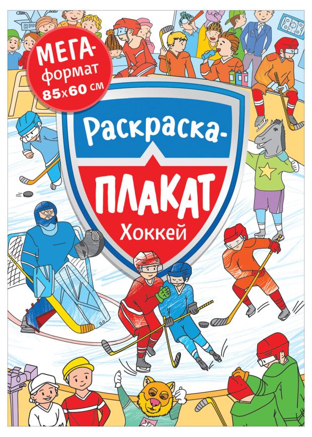 Раскраска плакат