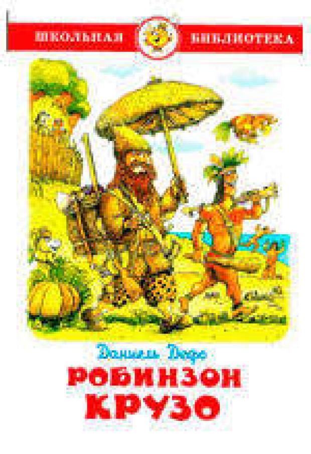 Робинзон Крузо, Дефо Д.