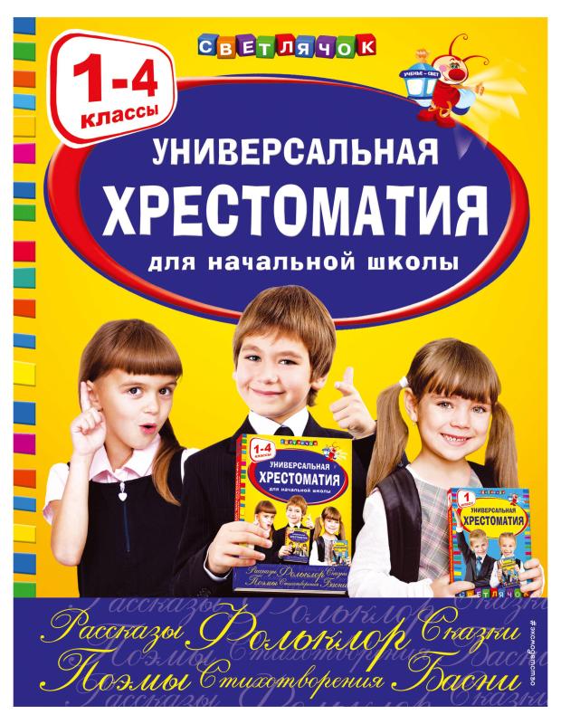 Универсальная хрестоматия для начальной школы: 1-4 классы, Аким Я.Л., Коринец Ю.И., Пришвин М.М.