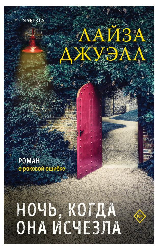 

Ночь, когда она исчезла, Джуэлл Л.