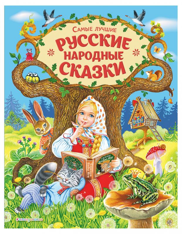 Самые лучшие русские народные сказки (ил. Е. Здорновой и др)