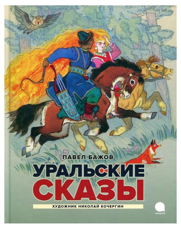

Уральские сказы, Бажов П. П.