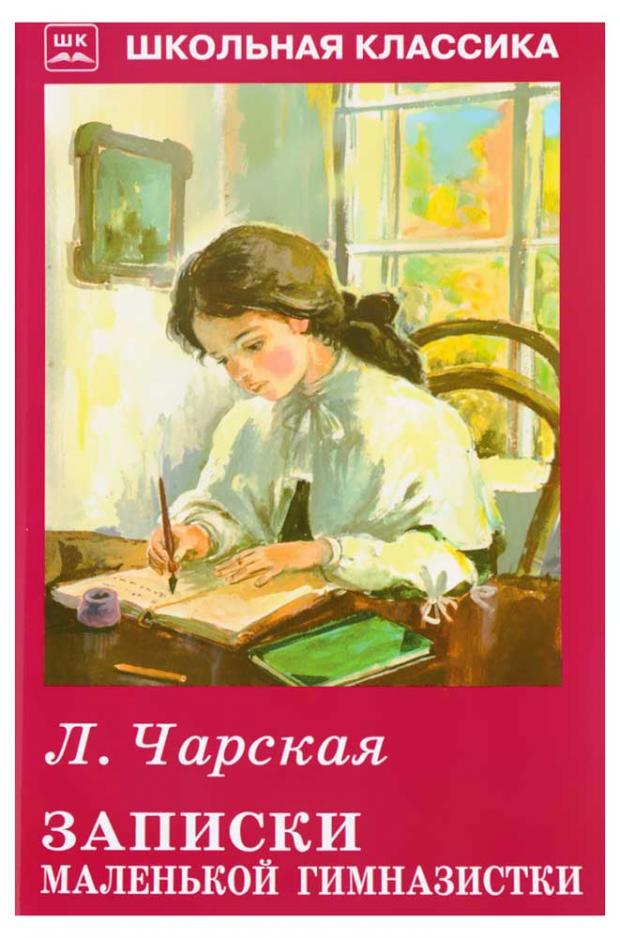 

Записки маленькой гимназистки, Чарская Л.