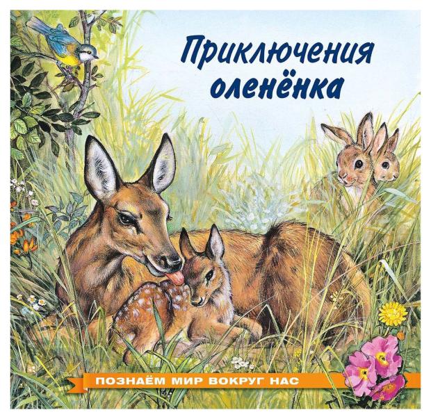 Приключения оленёнка