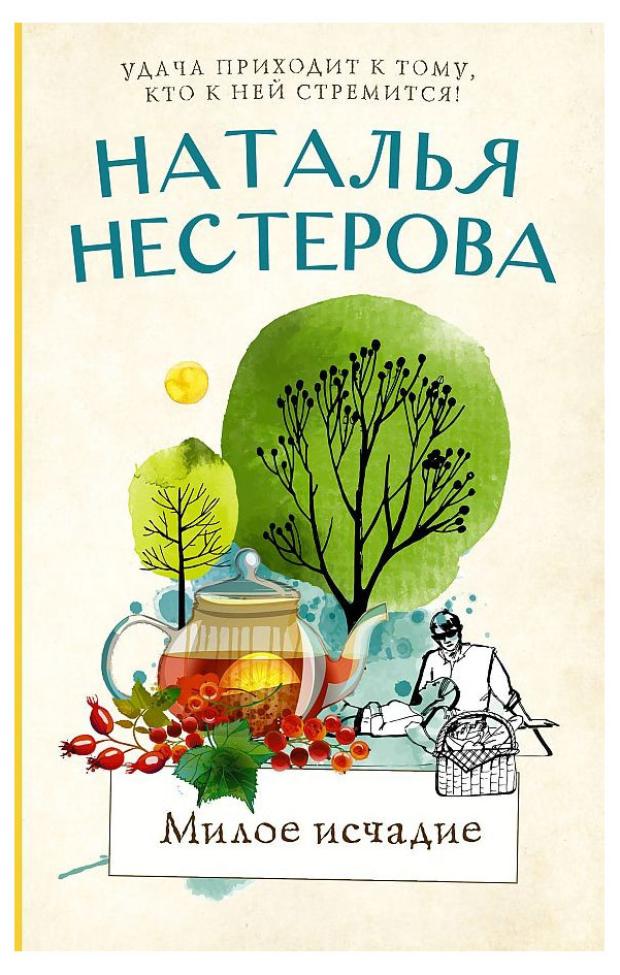 

Милое исчадие, Нестерова Н. В.