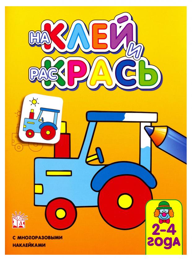

Наклей и раскрась. Трактор