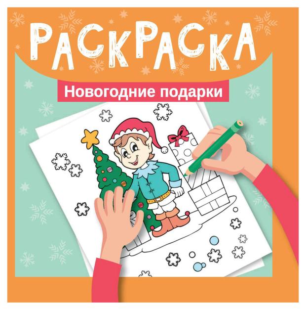 Книга Феникс Новогодняя раскраска