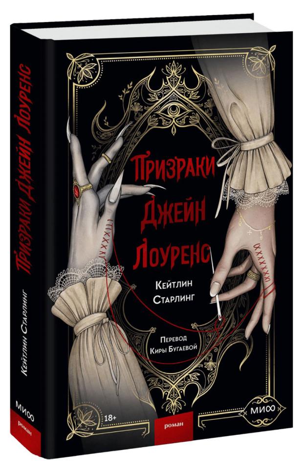 

Призраки Джейн Лоуренс, Кейтлин Старлинг