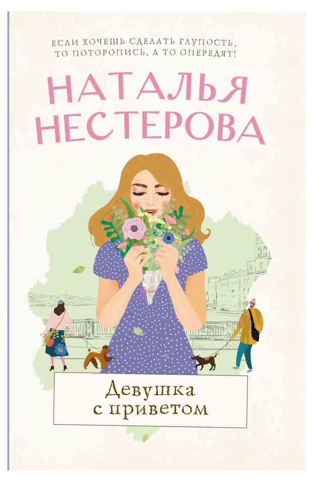 

Девушка с приветом, Нестерова Н. В.