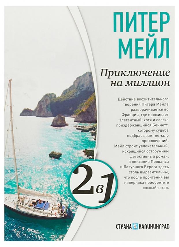 

Приключение на миллион. Охота на Сезанна, Мейл П.