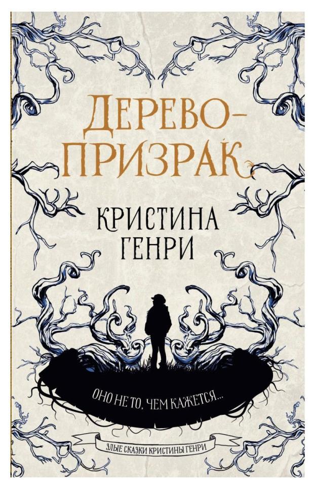 

Дерево-призрак, Генри К.