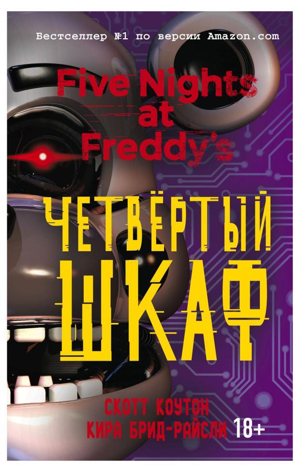 

Пять ночей у Фредди. Четвёртый шкаф (#3), Коутон С., Брид-Райсли К.