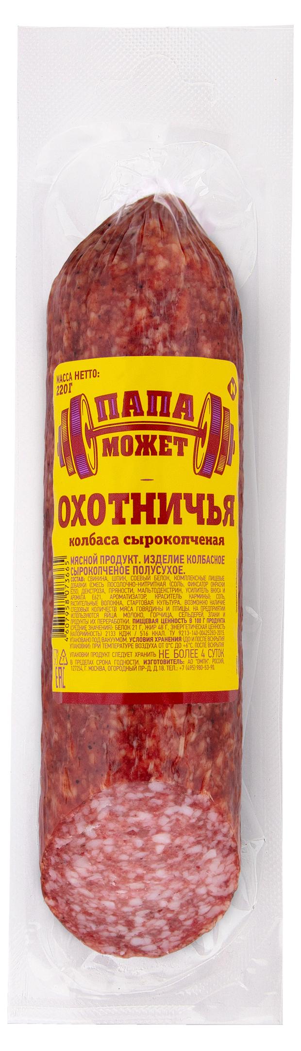 Колбаса Папа Может! сырокопченая охотничья, 220 г