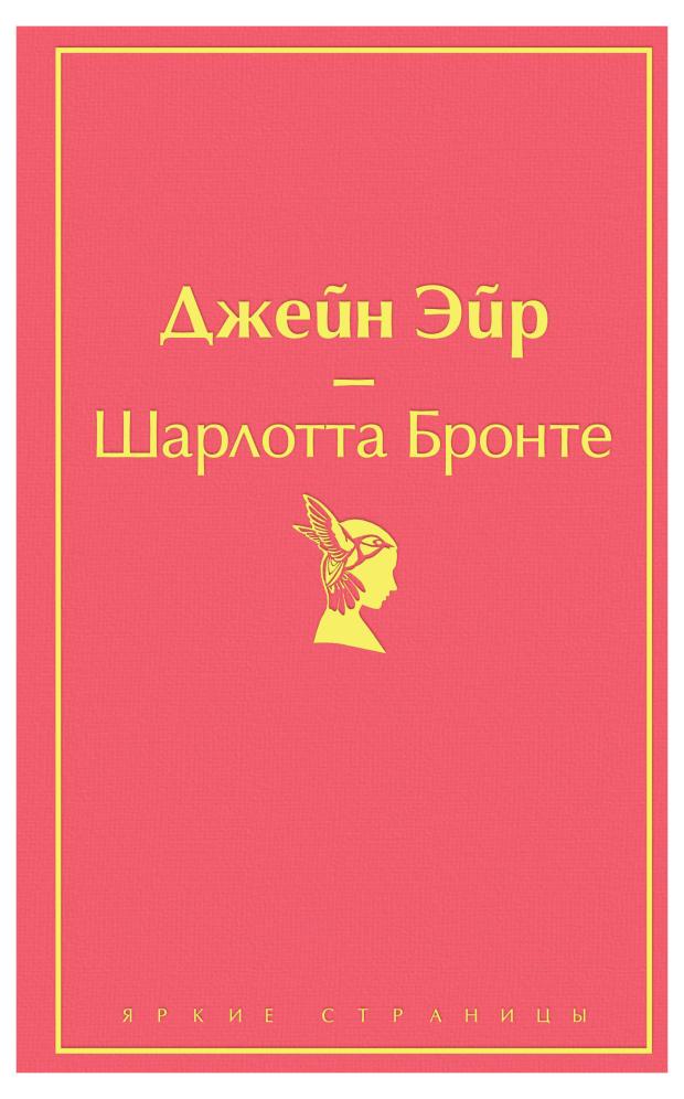 Джейн Эйр (с иллюстрациями), Бронте Ш.