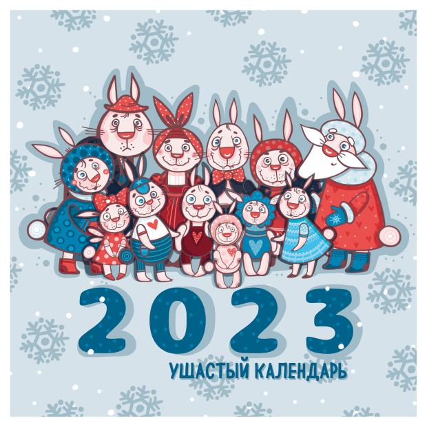 

Календарь настенный 2023 Эксмо Ушастый календарь, 300х300 мм