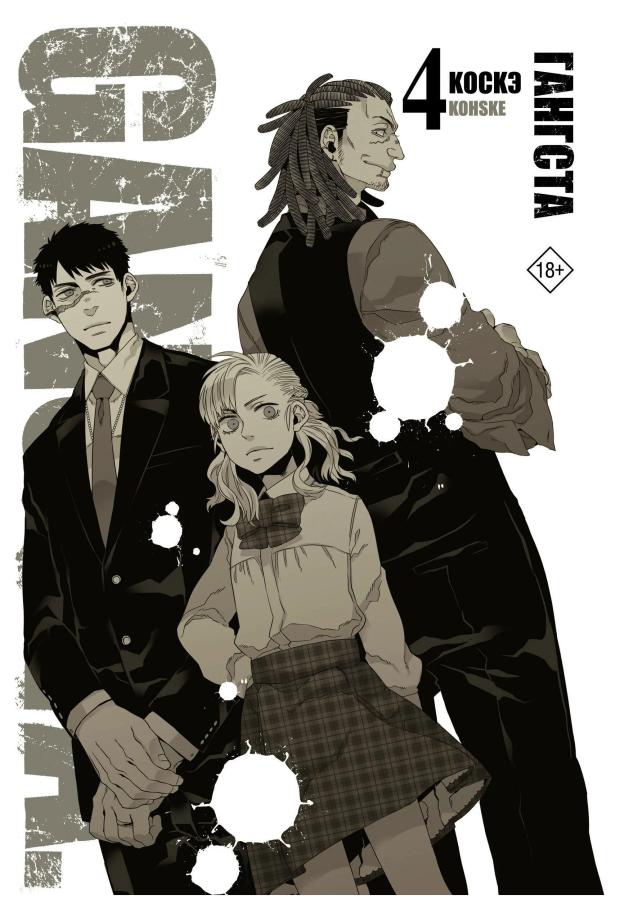 

Гангста. Gangsta. Том 4, Коскэ