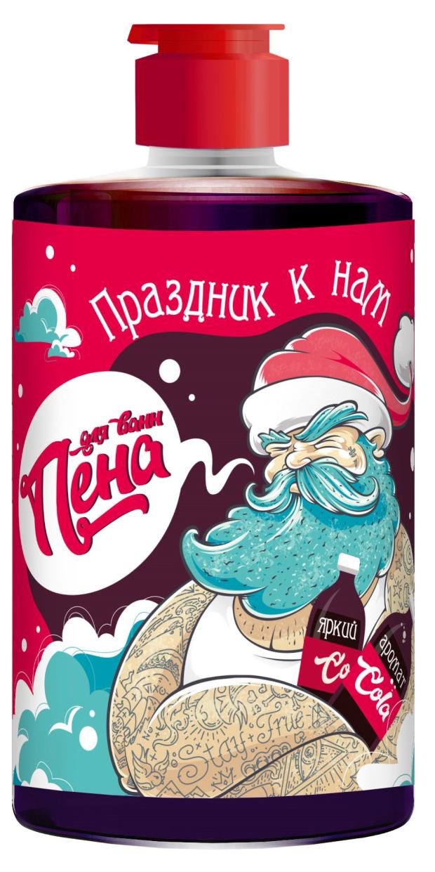 

Пена для ванн Праздник к нам приходит! Cola, 460 мл