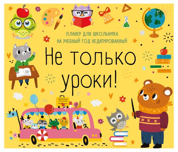 

Календарь настенный Эксмо Не только уроки! Планер для школьника на учебный год недатированный, 245х280 мм
