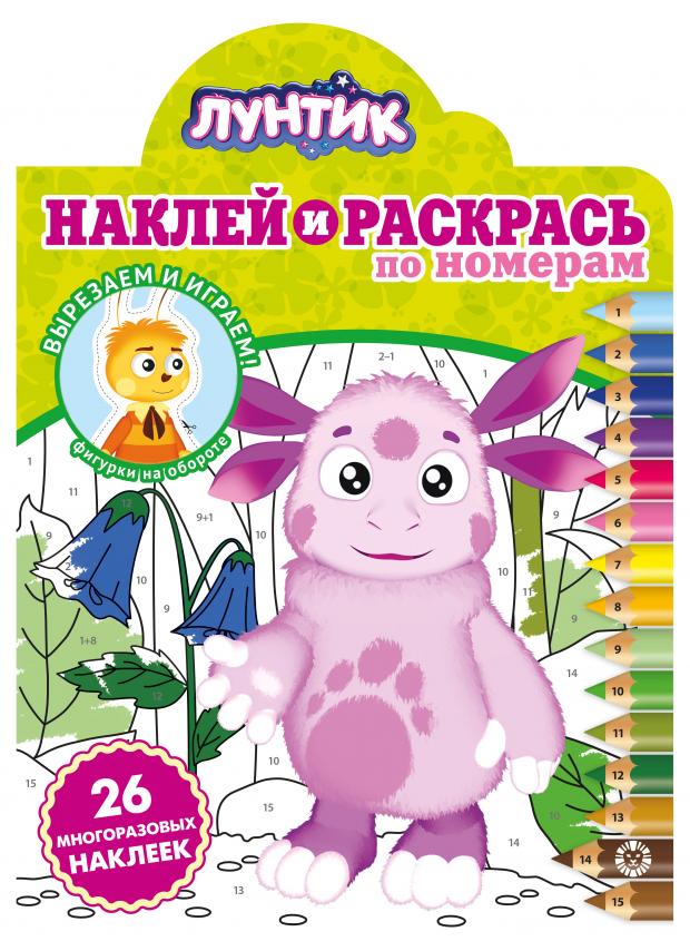 

Книжка-раскраска Наклей и раскрась по номерам Лунтик
