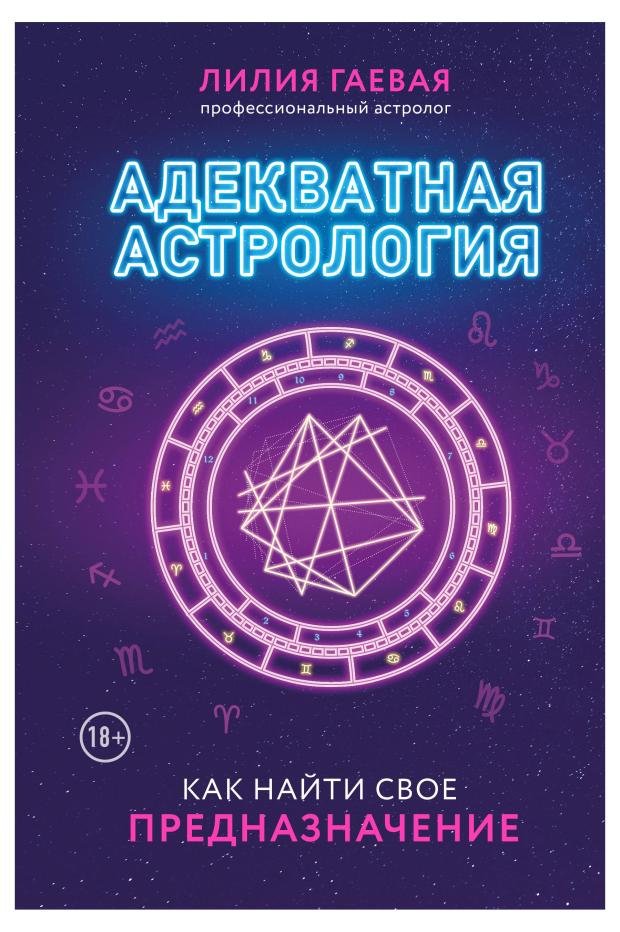 

Адекватная астрология, Гаевая Л.К., Богородская Ирина Витольдовна