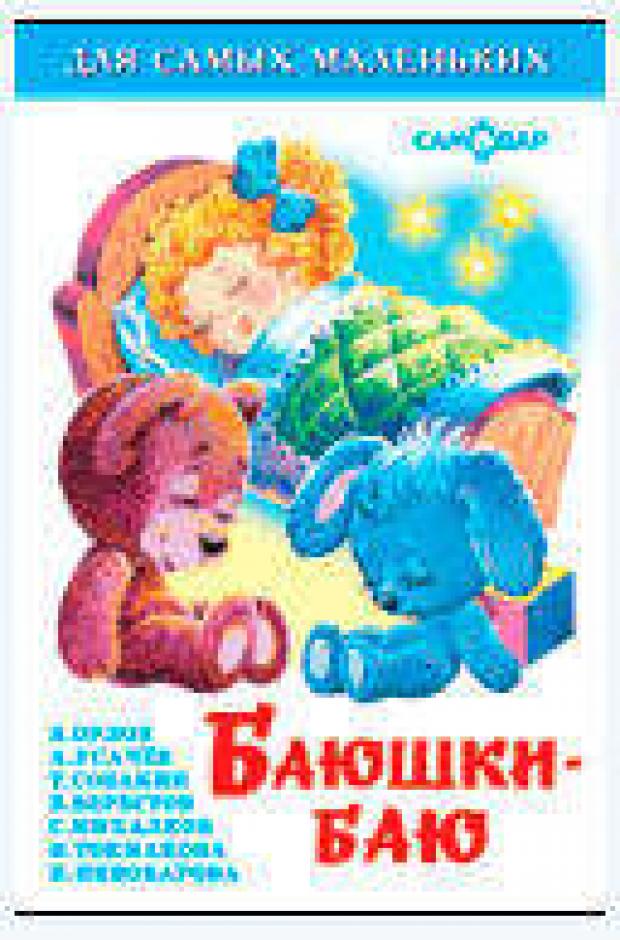 

Баюшки-баю, Сборник