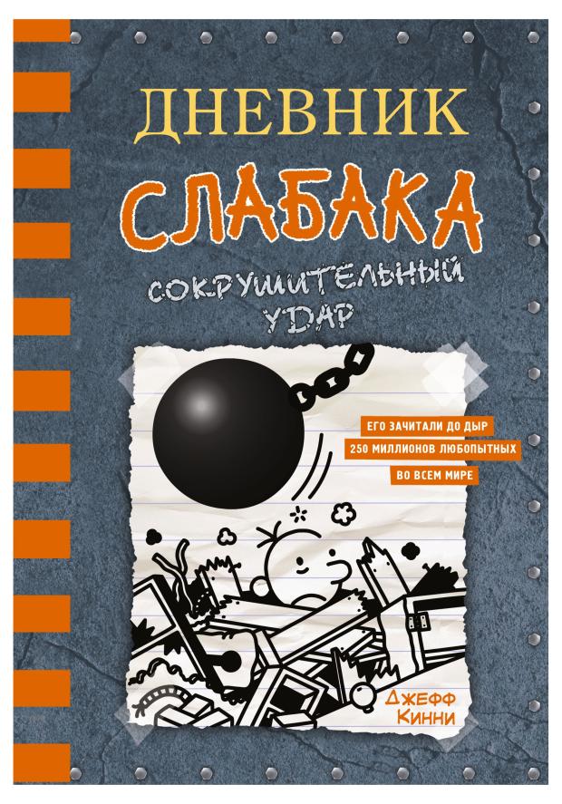 Дневник слабака Сокрушительный удар, Кинни Дж.