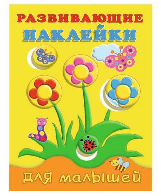 

Развивающие наклейки. В ассортименте