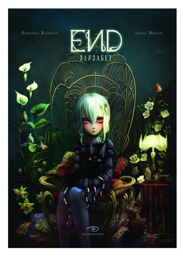 END Элизабет Канепа Б Мерли А 641₽