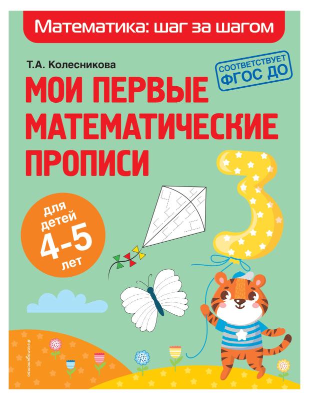 

Математика: Шаг за шагом, Колесникова Т.А.