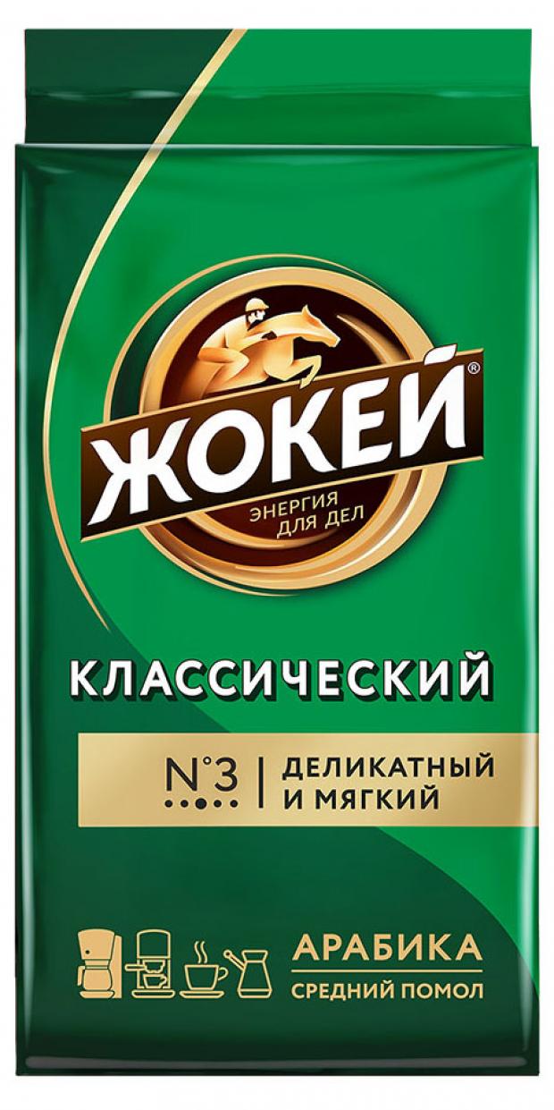 Кофе молотый Жокей Классический жареный, 250 г кофе молотый жокей баварский шоколад жареный ароматизированный 150 г