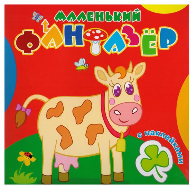 

Коровка Зорька. Маленький фантазер. Раскраска с наклейками