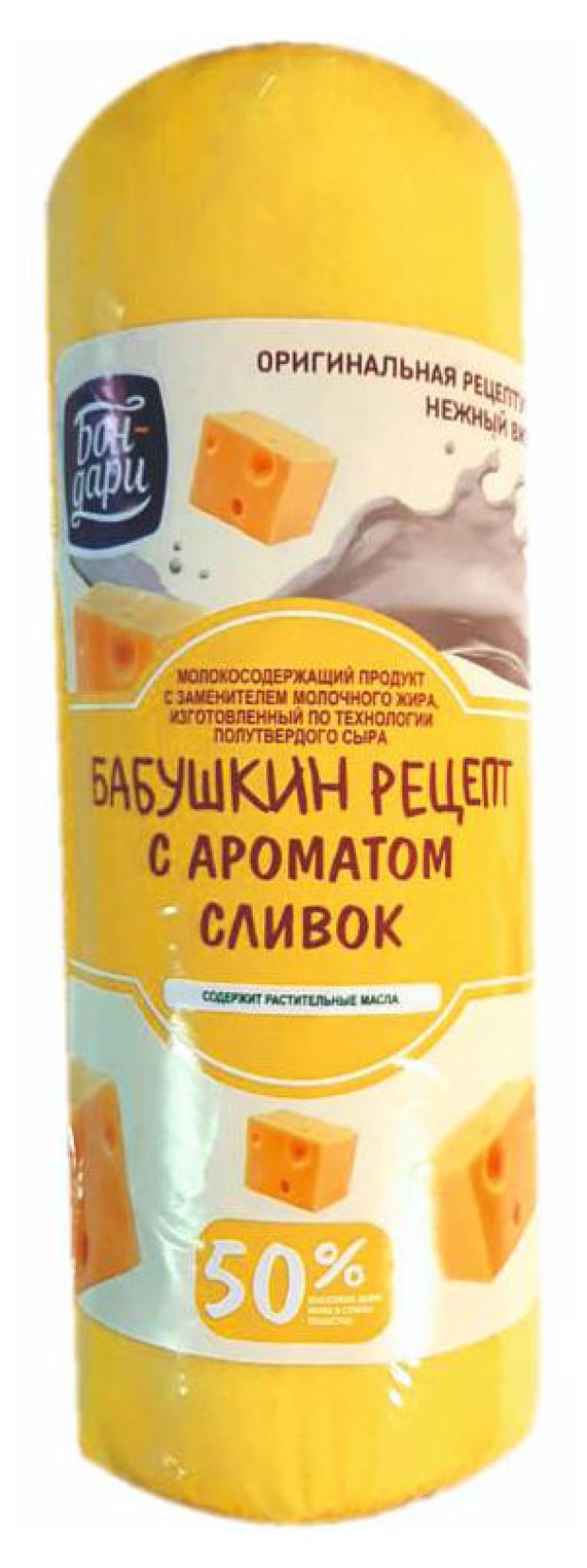 Продукт молокосодержащий Бон-Дари С ароматом сливок ЗМЖ, вес