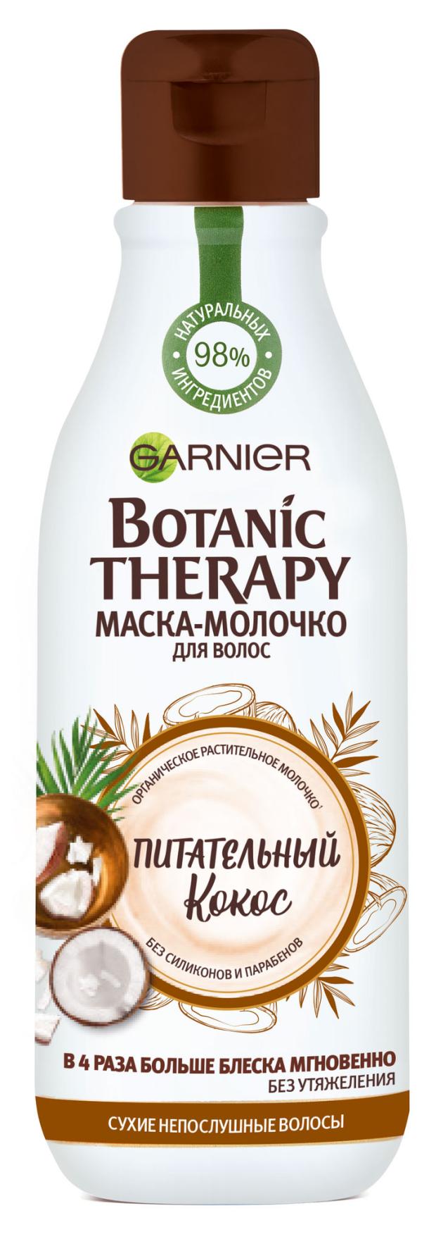 

Молочко для волос Garnier Botanic Therapy Питательный кокос, 250 мл