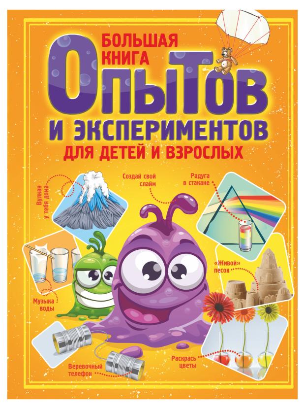 

Большая книга опытов и экспериментов для детей и взрослых, Вайткене Л.Д.