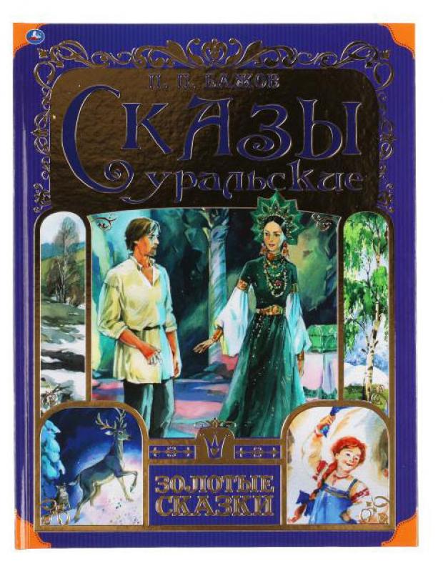 

Сказы уральские. П. Бажов. Золотые сказки. 197х255 мм. 64 стр., тв. переплет Умка