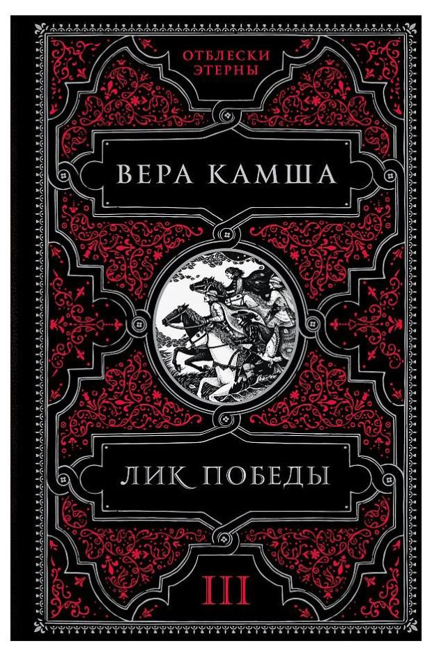 

Лик Победы, Камша В. В.