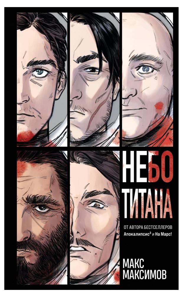 

Небо Титана (Закон всемирного тяготения #1), Максимов М.