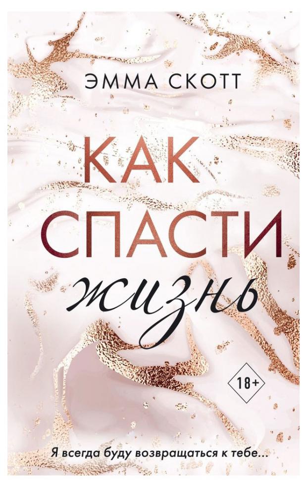 

Как спасти жизнь, Скотт Э.