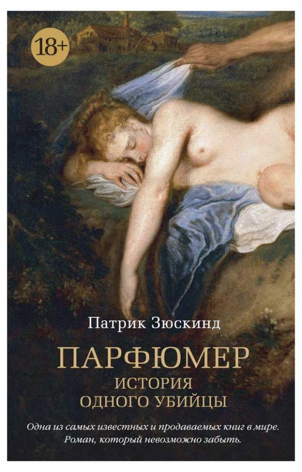 

Парфюмер. История одного убийцы, Зюскинд П.