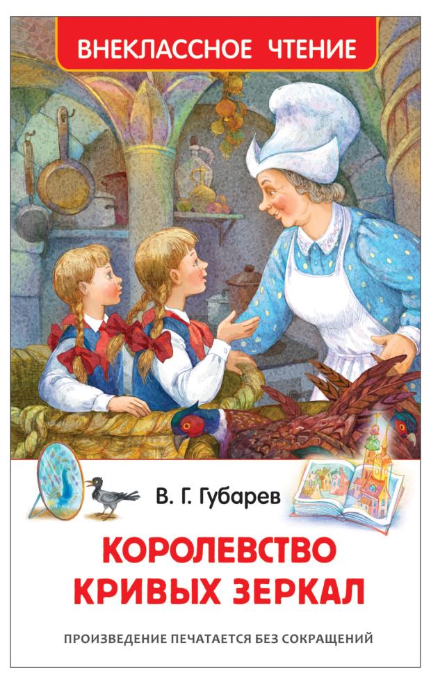 

Королевство кривых зеркал, Губарев В. Г.