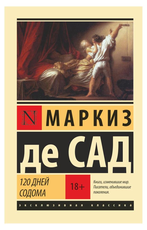 120 дней Содома, Маркиз де Сад маркиз де сад угодливый супруг