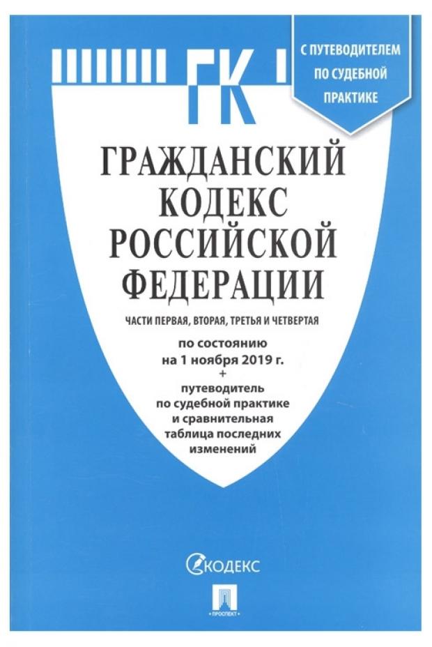 Гражданский кодекс Российской Федерации. Части 1, 2, 3, 4 по состоянию на 1 ноября 2019