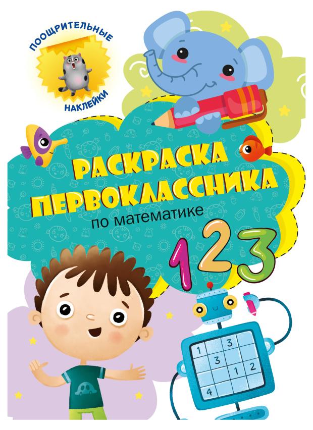 Раскраска первоклассника с наклейками Проф-Пресс По математике, 24 страницы