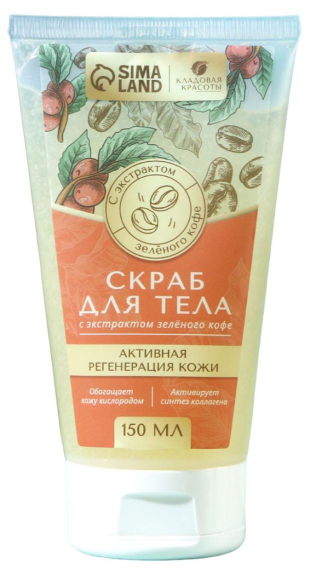 

Скраб для тела Кладовая красоты с маслом зеленого кофе в тубе, 150 мл