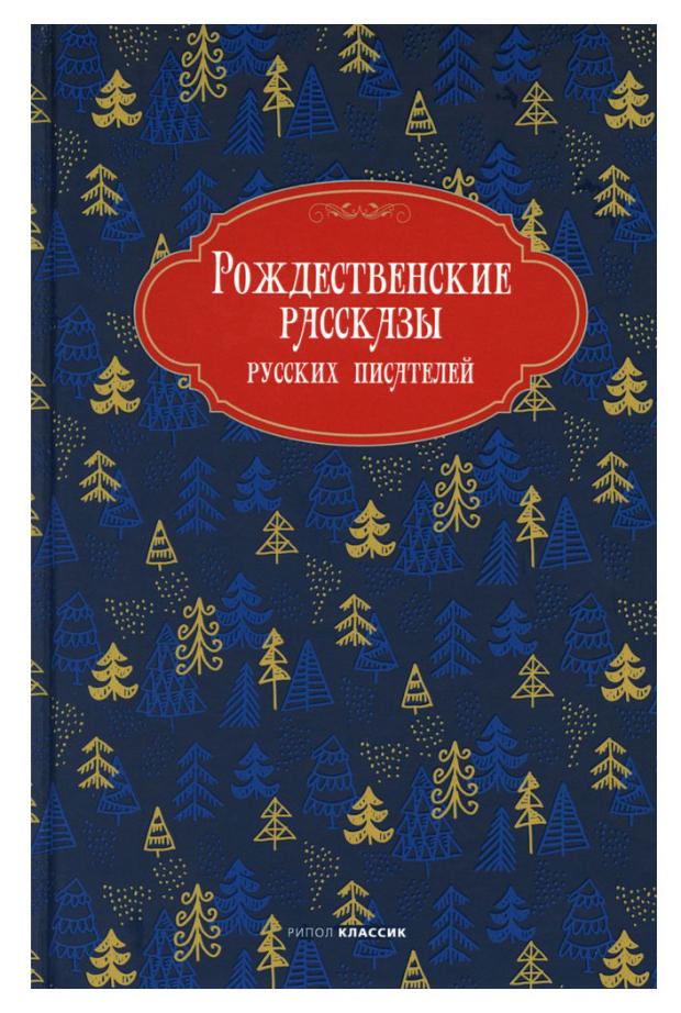 

Рождественские рассказы русских писателей