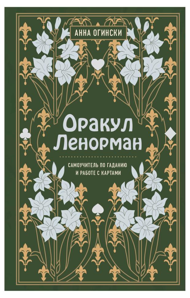 Оракул Ленорман. Самоучитель по гаданию и предсказанию будущего, Огински А.