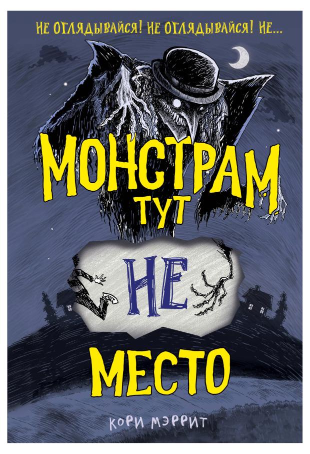 

Монстрам тут не место, Мэррит К.