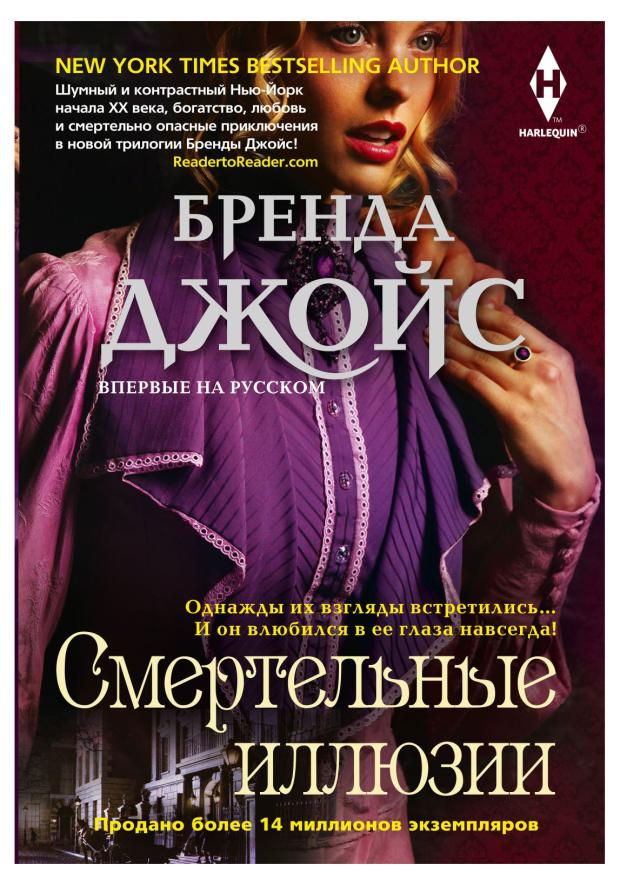 Смертельные иллюзии, Джойс Б.