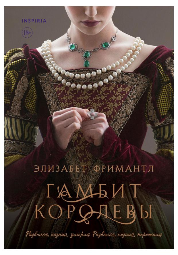 

Гамбит королевы (#1), Фримантл Э.