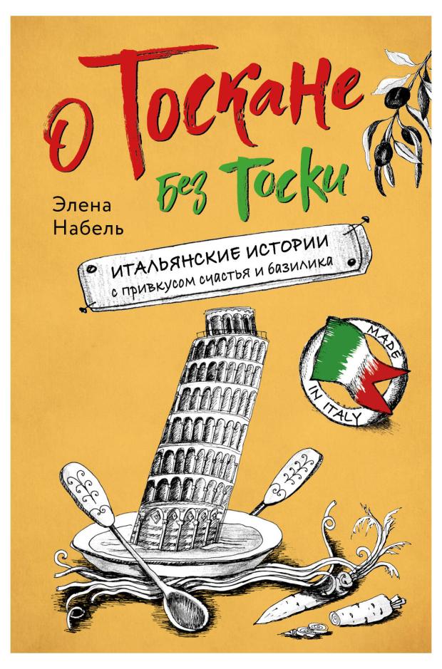 

О Тоскане без тоски. Итальянские истории с привкусом счастья и базилика, Набель Э.